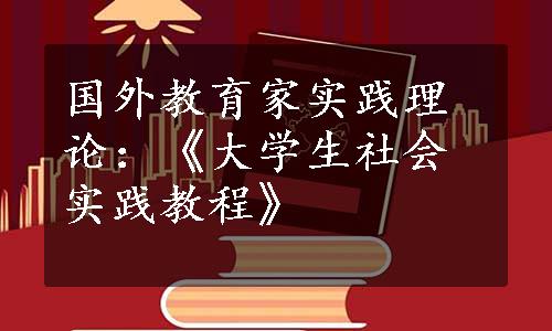 国外教育家实践理论：《大学生社会实践教程》