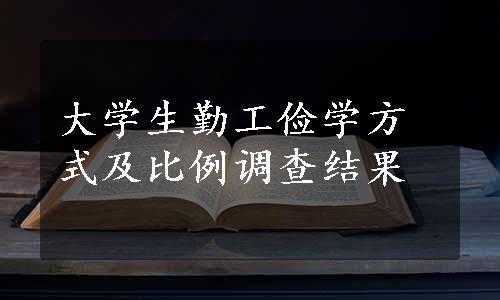 大学生勤工俭学方式及比例调查结果