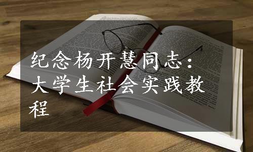 纪念杨开慧同志：大学生社会实践教程