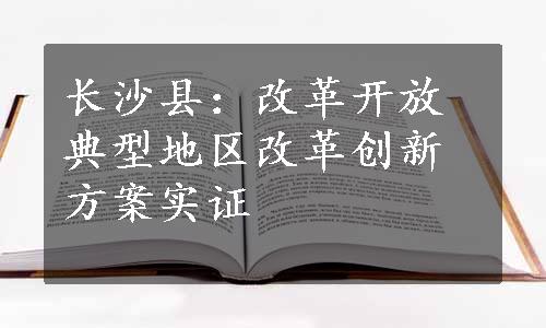 长沙县：改革开放典型地区改革创新方案实证