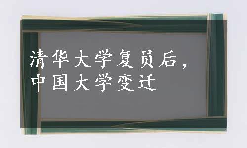 清华大学复员后，中国大学变迁