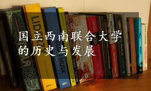 国立西南联合大学的历史与发展