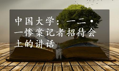 中国大学：一二·一惨案记者招待会上的讲话