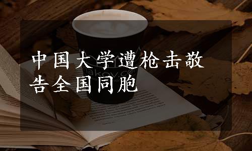 中国大学遭枪击敬告全国同胞