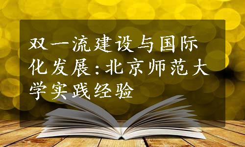 双一流建设与国际化发展:北京师范大学实践经验