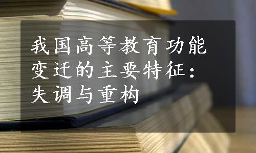 我国高等教育功能变迁的主要特征：失调与重构