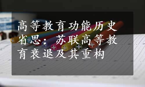 高等教育功能历史省思：苏联高等教育衰退及其重构