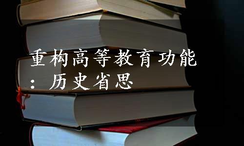 重构高等教育功能：历史省思