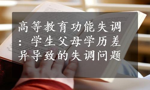 高等教育功能失调：学生父母学历差异导致的失调问题