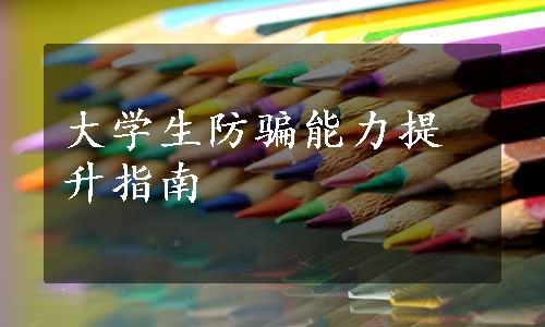 大学生防骗能力提升指南