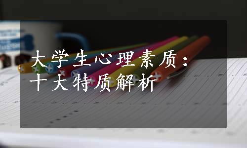 大学生心理素质：十大特质解析