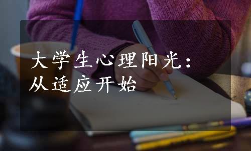 大学生心理阳光：从适应开始