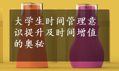 大学生时间管理意识提升及时间增值的奥秘