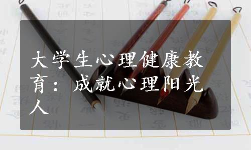 大学生心理健康教育：成就心理阳光人