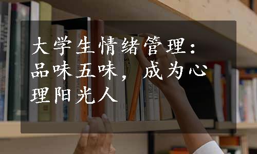 大学生情绪管理：品味五味，成为心理阳光人