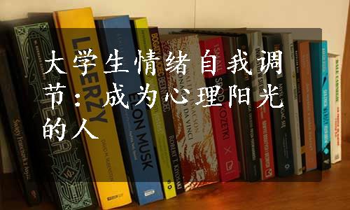 大学生情绪自我调节：成为心理阳光的人