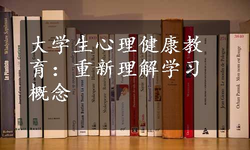 大学生心理健康教育：重新理解学习概念