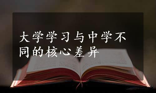 大学学习与中学不同的核心差异