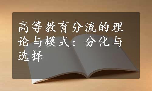 高等教育分流的理论与模式：分化与选择