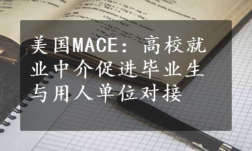 美国MACE：高校就业中介促进毕业生与用人单位对接