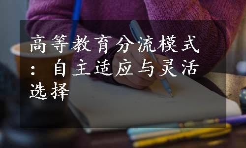 高等教育分流模式：自主适应与灵活选择