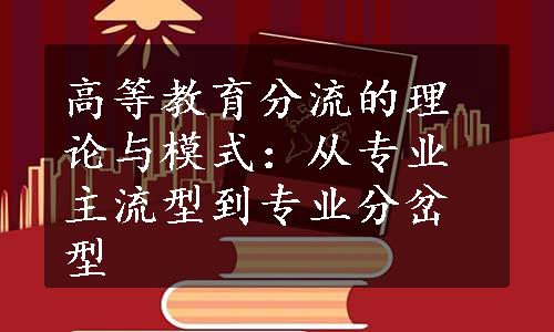 高等教育分流的理论与模式：从专业主流型到专业分岔型