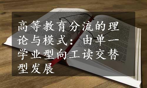 高等教育分流的理论与模式：由单一学业型向工读交替型发展