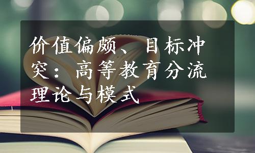 价值偏颇、目标冲突：高等教育分流理论与模式