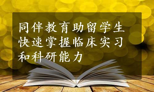 同伴教育助留学生快速掌握临床实习和科研能力