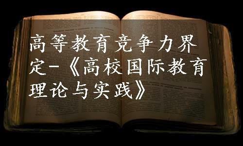 高等教育竞争力界定-《高校国际教育理论与实践》