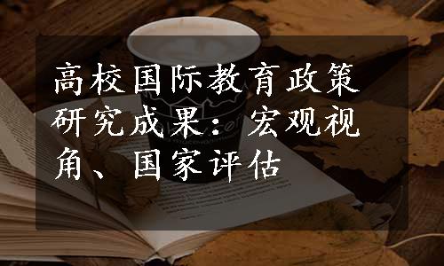 高校国际教育政策研究成果：宏观视角、国家评估