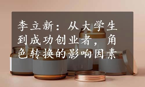 李立新：从大学生到成功创业者，角色转换的影响因素