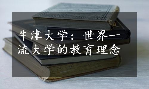 牛津大学：世界一流大学的教育理念