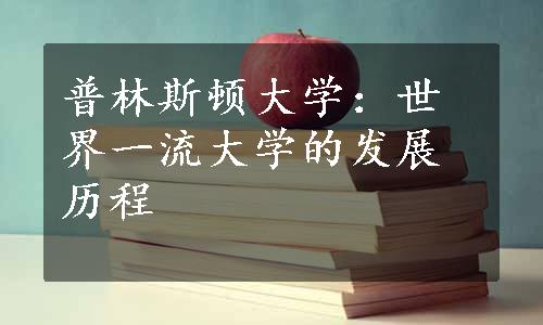 普林斯顿大学：世界一流大学的发展历程