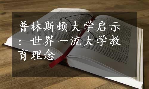 普林斯顿大学启示：世界一流大学教育理念