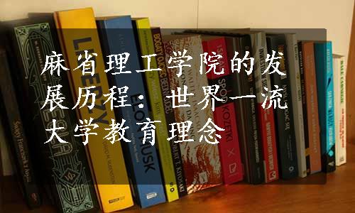 麻省理工学院的发展历程：世界一流大学教育理念