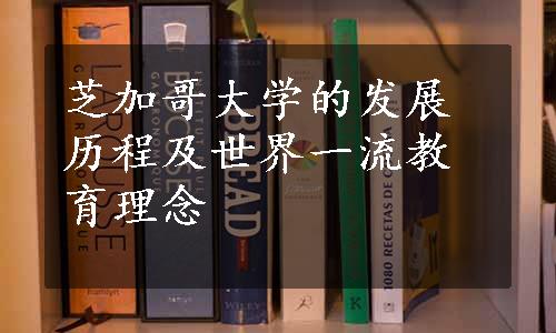 芝加哥大学的发展历程及世界一流教育理念