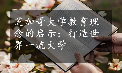 芝加哥大学教育理念的启示：打造世界一流大学