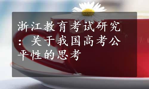 浙江教育考试研究：关于我国高考公平性的思考