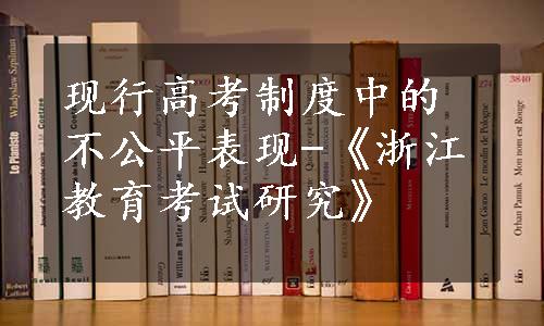 现行高考制度中的不公平表现-《浙江教育考试研究》