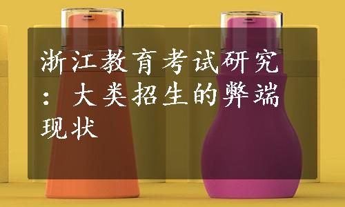 浙江教育考试研究：大类招生的弊端现状