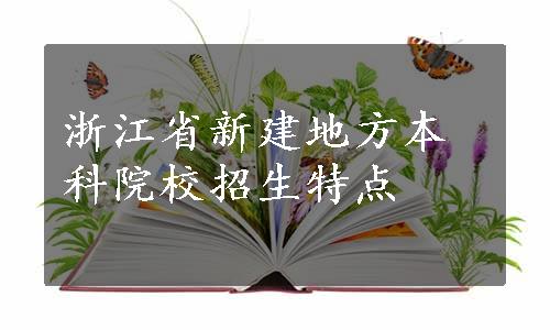 浙江省新建地方本科院校招生特点