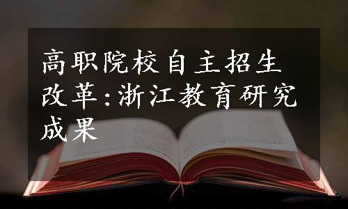 高职院校自主招生改革:浙江教育研究成果