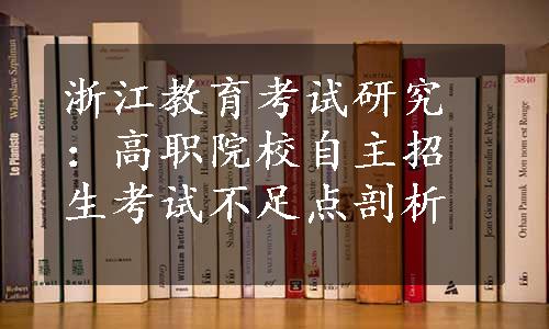 浙江教育考试研究：高职院校自主招生考试不足点剖析