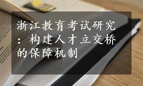 浙江教育考试研究：构建人才立交桥的保障机制