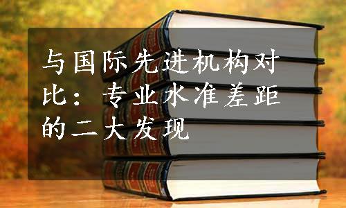 与国际先进机构对比：专业水准差距的二大发现