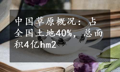 中国草原概况：占全国土地40%，总面积4亿hm2