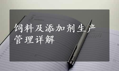 饲料及添加剂生产管理详解