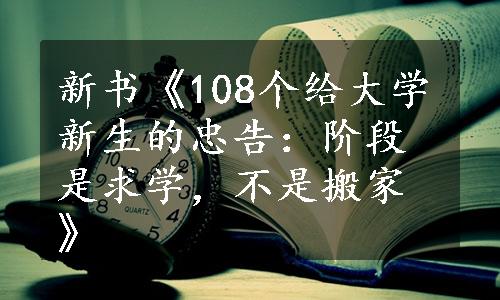 新书《108个给大学新生的忠告：阶段是求学，不是搬家》