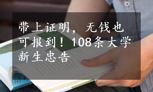 带上证明，无钱也可报到！108条大学新生忠告